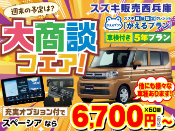 スズキ大商談フェア！！！